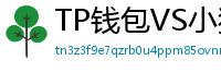 TP钱包VS小狐狸钱包｜2024年功能全面对比